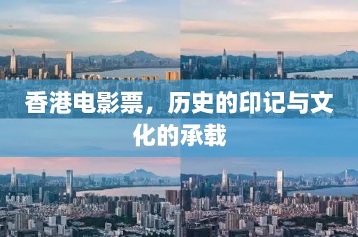 香港電影票，歷史的印記與文化的承載