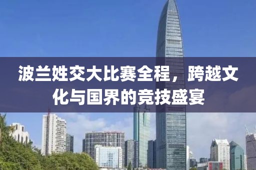 波蘭姓交大比賽全程，跨越文化與國界的競技盛宴