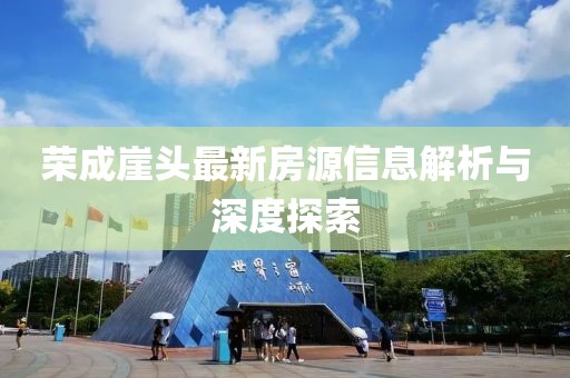 榮成崖頭最新房源信息解析與深度探索