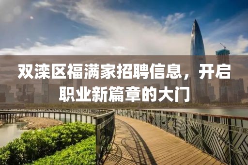 雙灤區(qū)福滿家招聘信息，開啟職業(yè)新篇章的大門