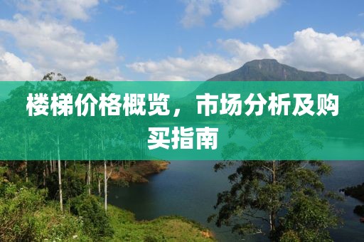 樓梯價格概覽，市場分析及購買指南