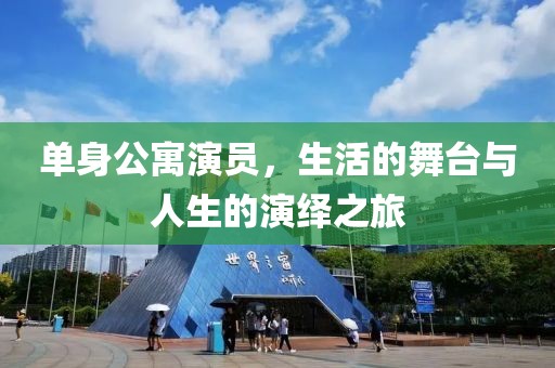 單身公寓演員，生活的舞臺(tái)與人生的演繹之旅