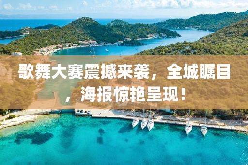 歌舞大賽震撼來襲，全城矚目，海報驚艷呈現(xiàn)！