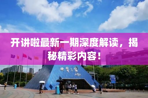 開講啦最新一期深度解讀，揭秘精彩內(nèi)容！