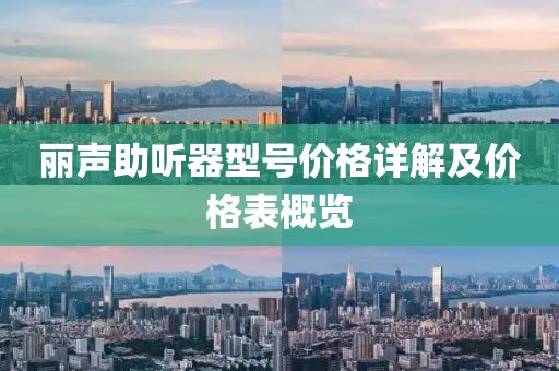 麗聲助聽器型號價格詳解及價格表概覽