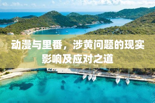 動(dòng)漫與里番，涉黃問(wèn)題的現(xiàn)實(shí)影響及應(yīng)對(duì)之道