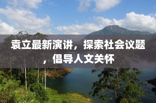 袁立最新演講，探索社會(huì)議題，倡導(dǎo)人文關(guān)懷