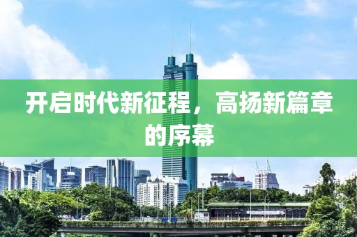 開啟時代新征程，高揚新篇章的序幕