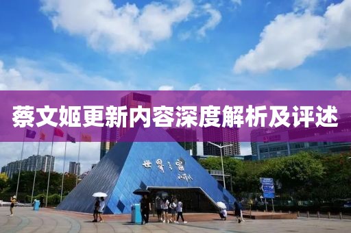 蔡文姬更新內(nèi)容深度解析及評(píng)述