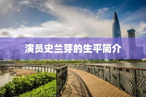 演員史蘭芽的生平簡(jiǎn)介