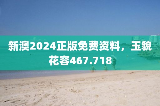 新澳2024正版免費(fèi)資料，玉貌花容467.718