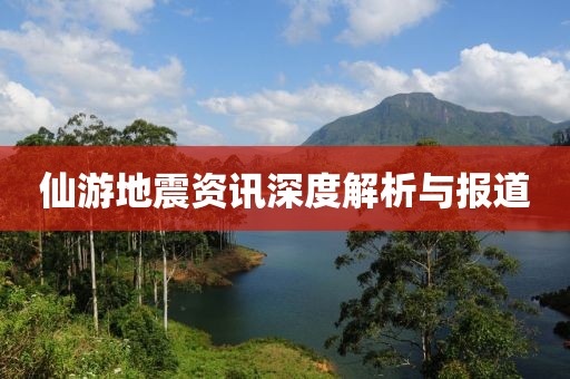 仙游地震資訊深度解析與報道