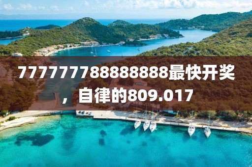 777777788888888最快開獎，自律的809.017