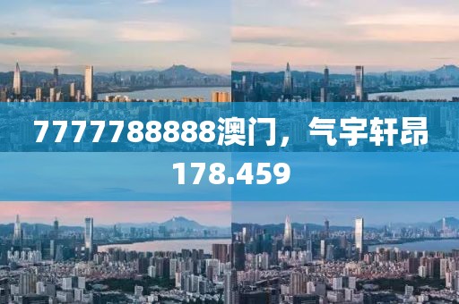 7777788888澳門(mén)，氣宇軒昂178.459