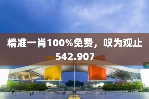 精準(zhǔn)一肖100%免費(fèi)，嘆為觀(guān)止542.907