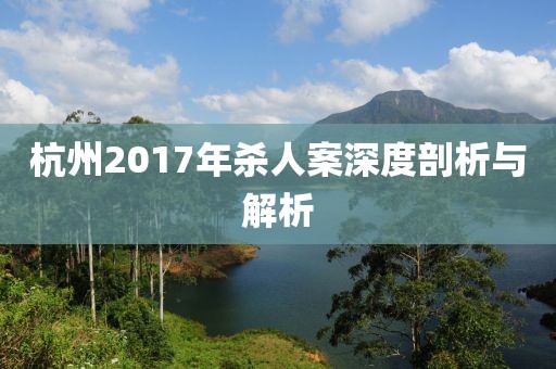 杭州2017年殺人案深度剖析與解析