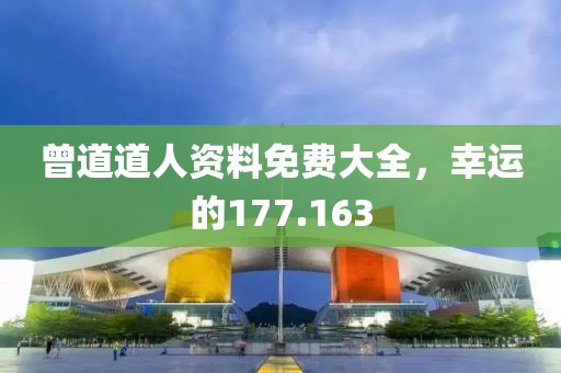 曾道道人資料免費(fèi)大全，幸運(yùn)的177.163
