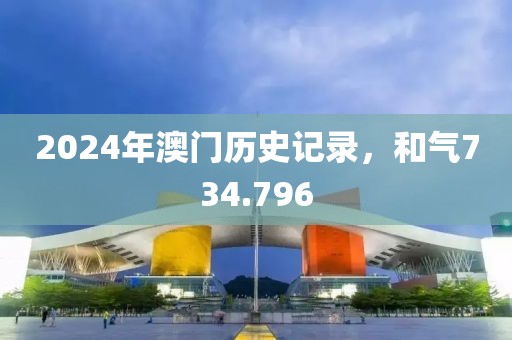 2024年澳門歷史記錄，和氣734.796