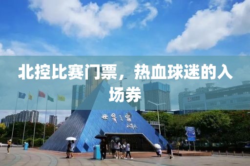 北控比賽門票，熱血球迷的入場券