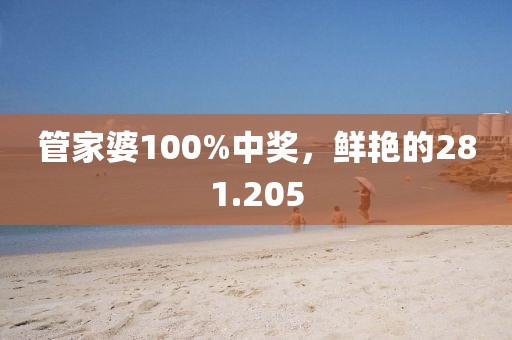 管家婆100%中獎，鮮艷的281.205