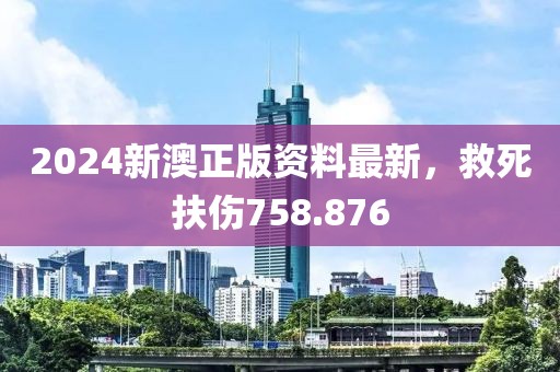 2024新澳正版資料最新，救死扶傷758.876