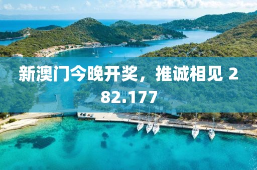 新澳門今晚開獎，推誠相見 282.177