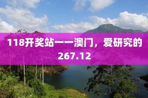 118開獎站一一澳門，愛研究的267.12