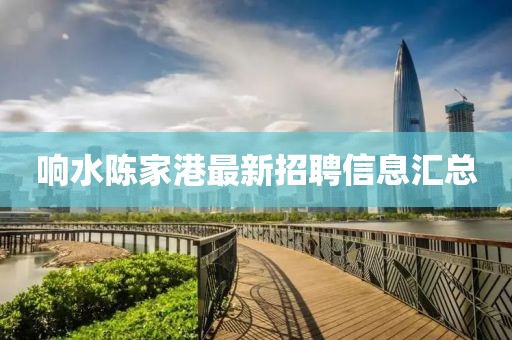 響水陳家港最新招聘信息匯總