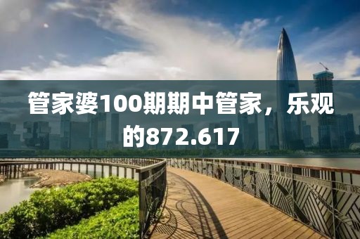 管家婆100期期中管家，樂觀的872.617