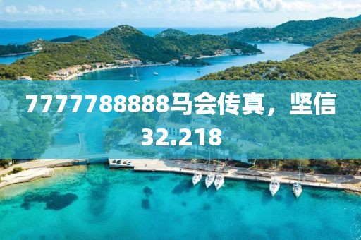 7777788888馬會傳真，堅信32.218