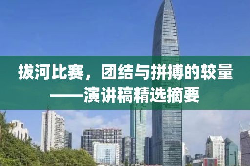 拔河比賽，團(tuán)結(jié)與拼搏的較量——演講稿精選摘要