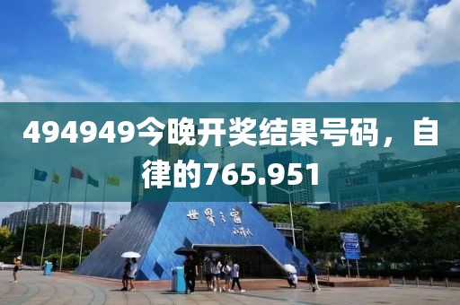 494949今晚開獎(jiǎng)結(jié)果號(hào)碼，自律的765.951