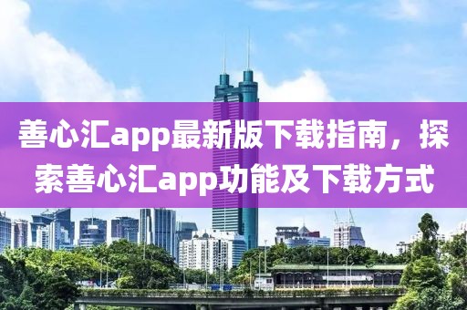 善心匯app最新版下載指南，探索善心匯app功能及下載方式