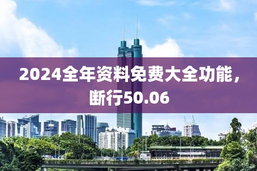 2024全年資料免費大全功能，斷行50.06
