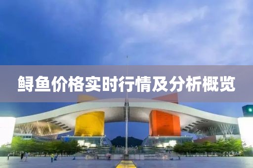 鱘魚價(jià)格實(shí)時(shí)行情及分析概覽