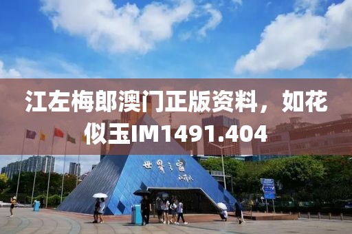江左梅郎澳門正版資料，如花似玉IM1491.404