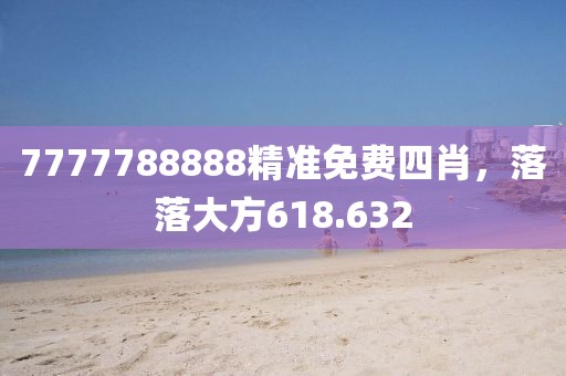 7777788888精準(zhǔn)免費(fèi)四肖，落落大方618.632