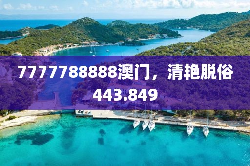 7777788888澳門，清艷脫俗443.849