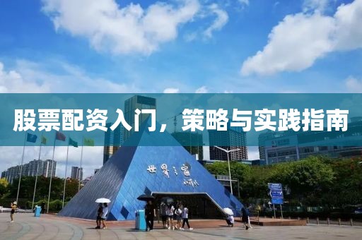 股票配資入門，策略與實(shí)踐指南