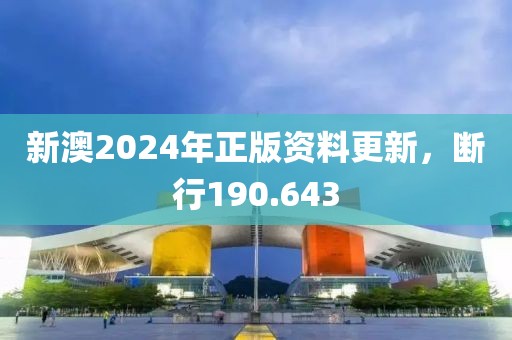新澳2024年正版資料更新，斷行190.643