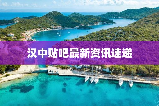 漢中貼吧最新資訊速遞