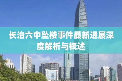 長(zhǎng)治六中墜樓事件最新進(jìn)展深度解析與概述