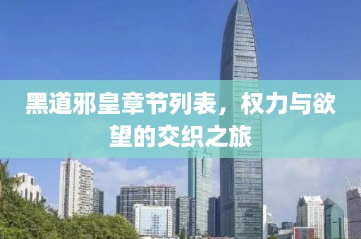 黑道邪皇章節(jié)列表，權(quán)力與欲望的交織之旅