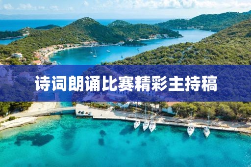 詩(shī)詞朗誦比賽精彩主持稿