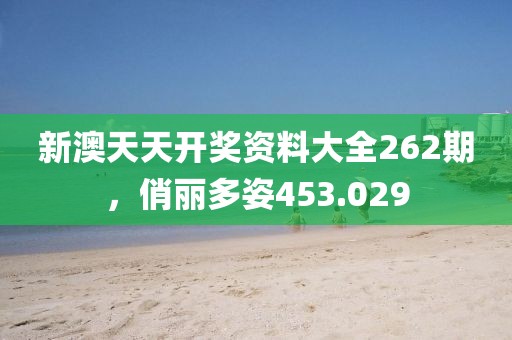 新澳天天開獎(jiǎng)資料大全262期，俏麗多姿453.029