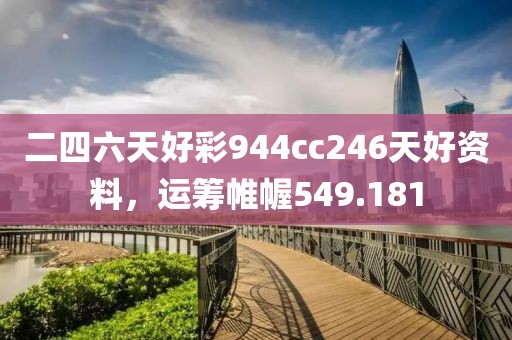 二四六天好彩944cc246天好資料，運籌帷幄549.181