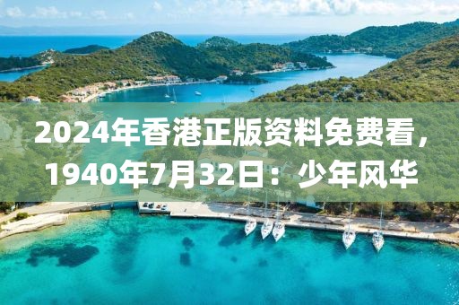 2024年香港正版資料免費(fèi)看，1940年7月32日：少年風(fēng)華