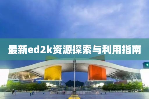 最新ed2k資源探索與利用指南
