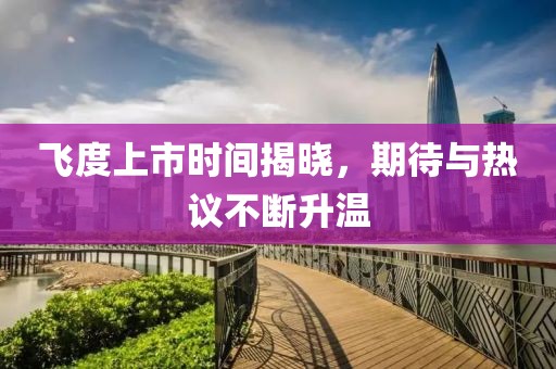 飛度上市時間揭曉，期待與熱議不斷升溫