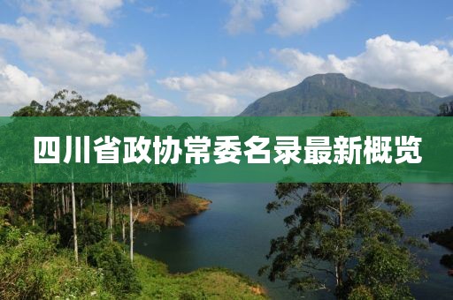 四川省政協(xié)常委名錄最新概覽